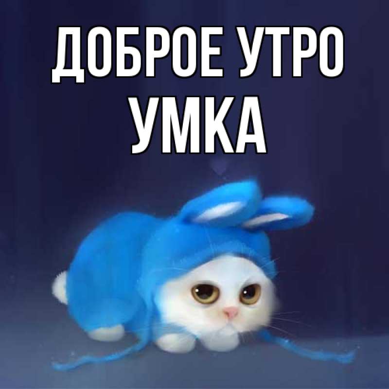 Картинка Доброе утро, умка