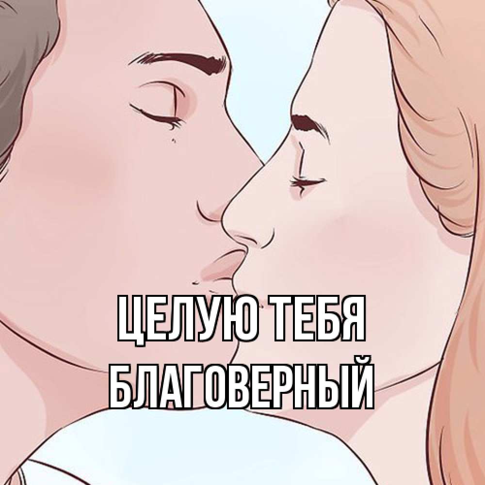 Открытка на каждый день с именем, Благоверный Целую тебя скачать бесплатно открытки про поцелуи Прикольная открытка с пожеланием онлайн скачать бесплатно 