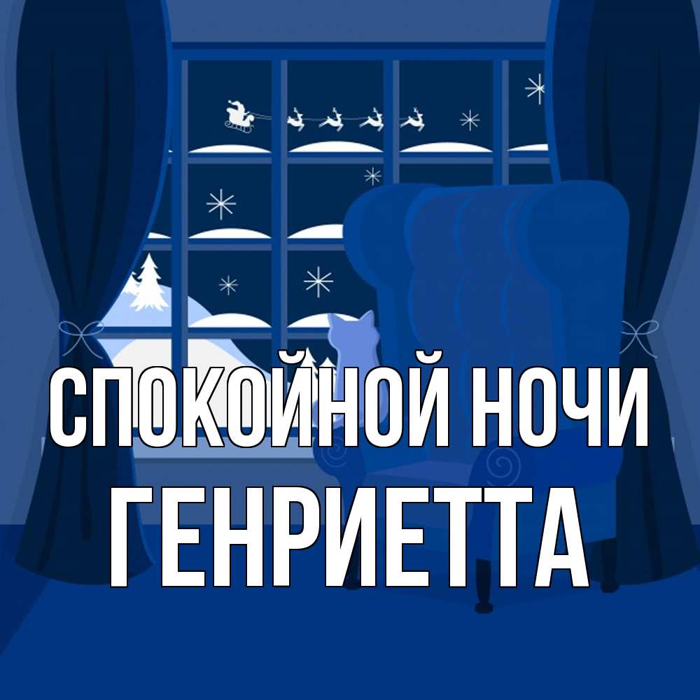 Открытка на каждый день с именем, Генриетта Спокойной ночи зимняя тема Прикольная открытка с пожеланием онлайн скачать бесплатно 