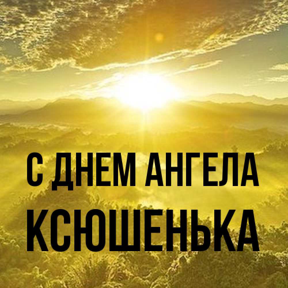 Открытка на каждый день с именем, Ксюшенька С днем ангела леса и небо в желтом Прикольная открытка с пожеланием онлайн скачать бесплатно 