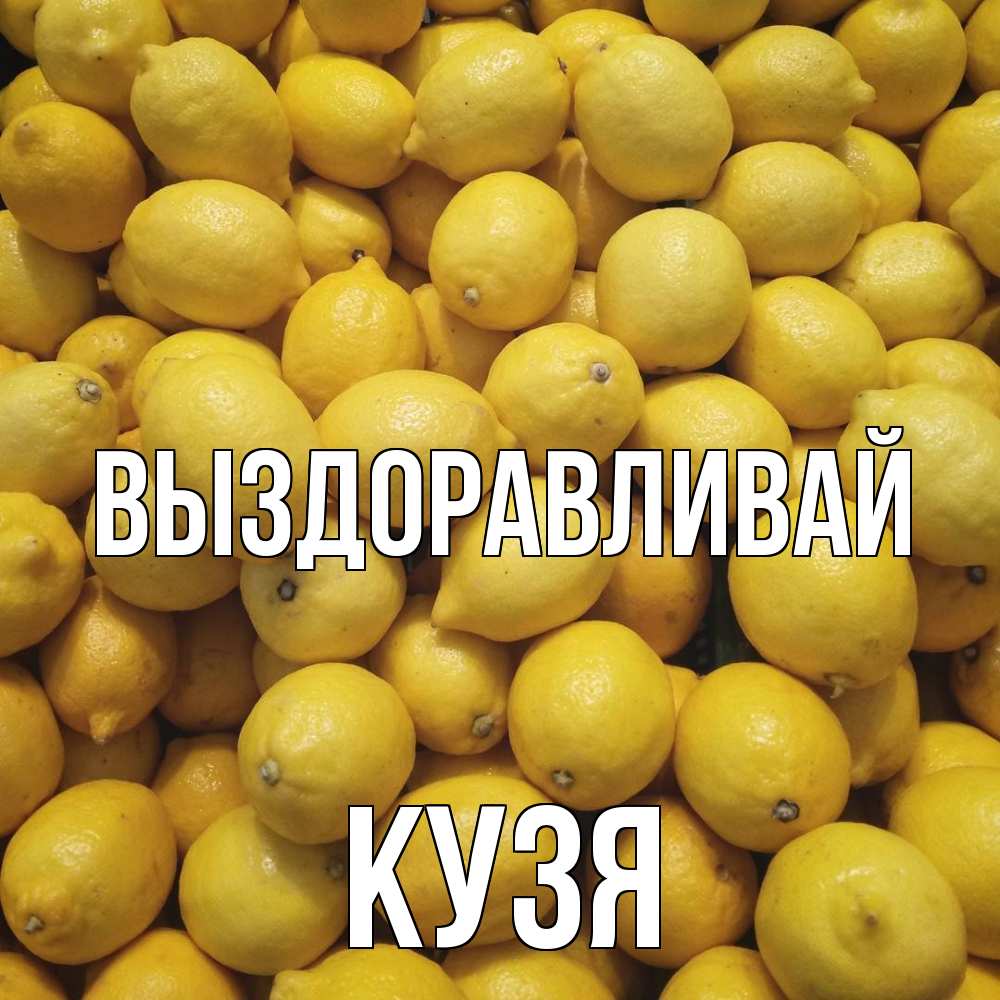 Открытка на каждый день с именем, Кузя Выздоравливай это точно поможет Прикольная открытка с пожеланием онлайн скачать бесплатно 