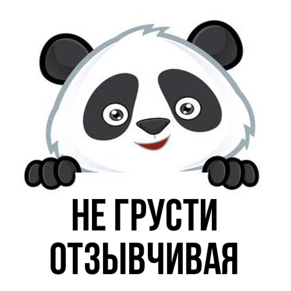 Открытка на каждый день с именем, Отзывчивая Не грусти не надо печалиться Прикольная открытка с пожеланием онлайн скачать бесплатно 