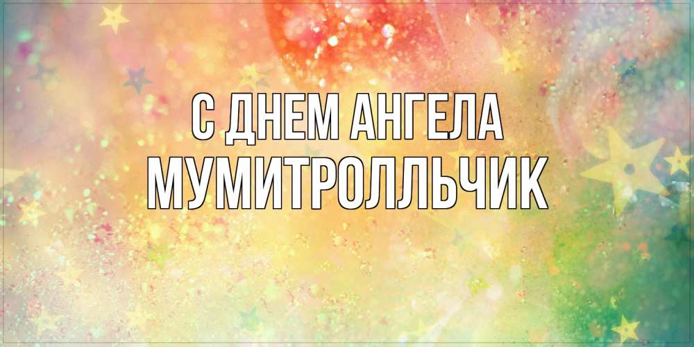 Открытка на каждый день с именем, мумитролльчик С днем ангела оранжево зеленая тема Прикольная открытка с пожеланием онлайн скачать бесплатно 