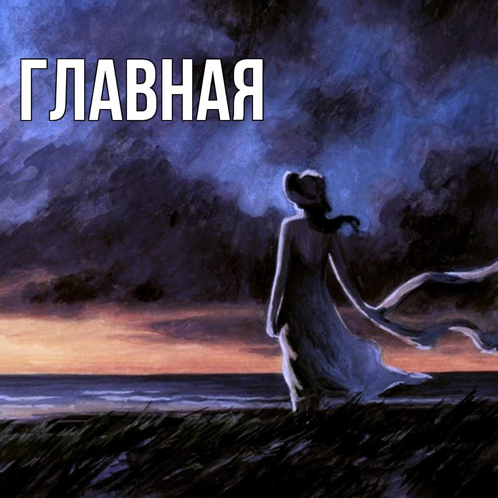 Открытка на каждый день с именем, настя Главная картина Прикольная открытка с пожеланием онлайн скачать бесплатно 