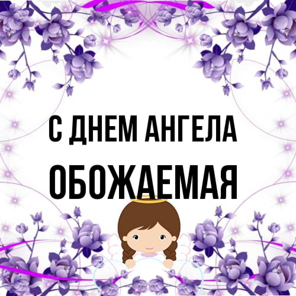 Открытка на каждый день с именем, обожаемая С днем ангела с именинами в рамочке Прикольная открытка с пожеланием онлайн скачать бесплатно 