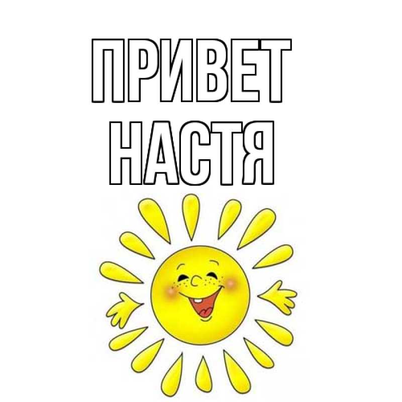 Картинка Привет, Настя