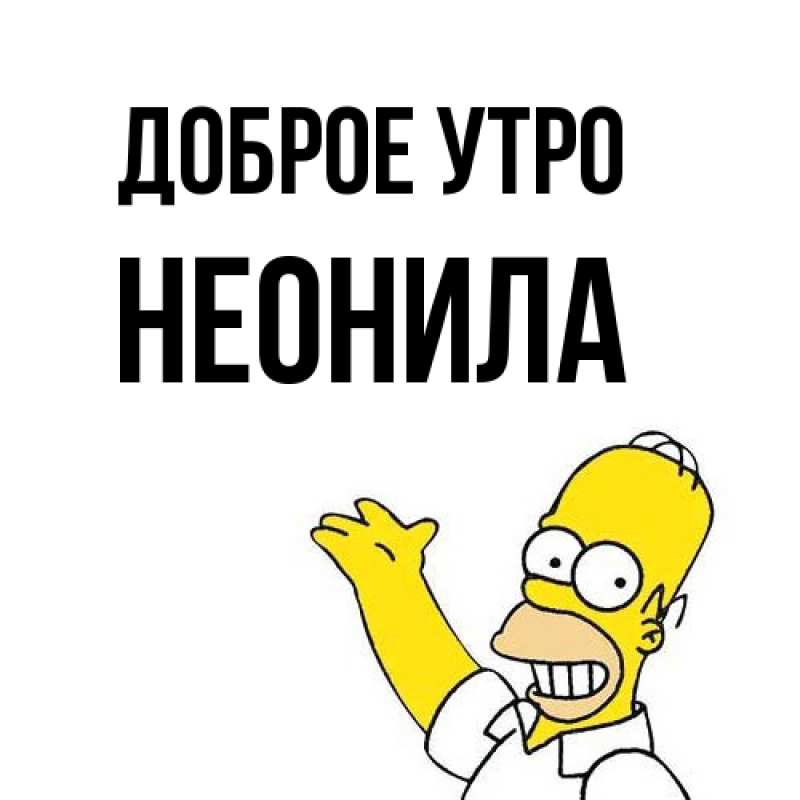 Картинка Доброе утро, Неонила