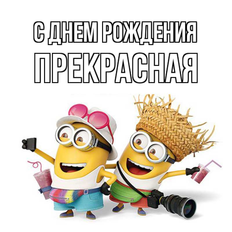 Картинка С днем рождения, Пpекpасная