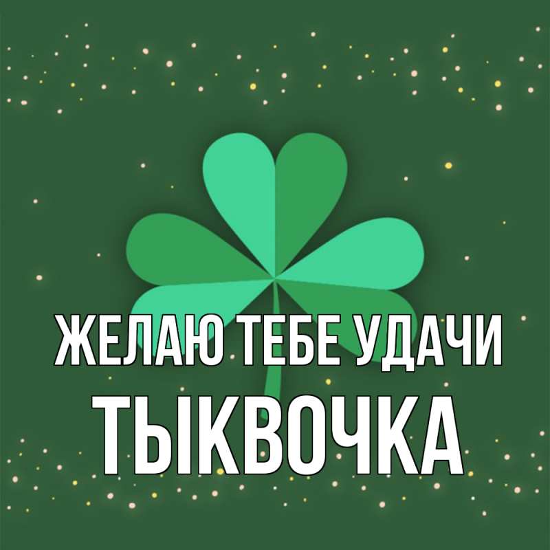 Картинка Желаю тебе удачи, тыквочка