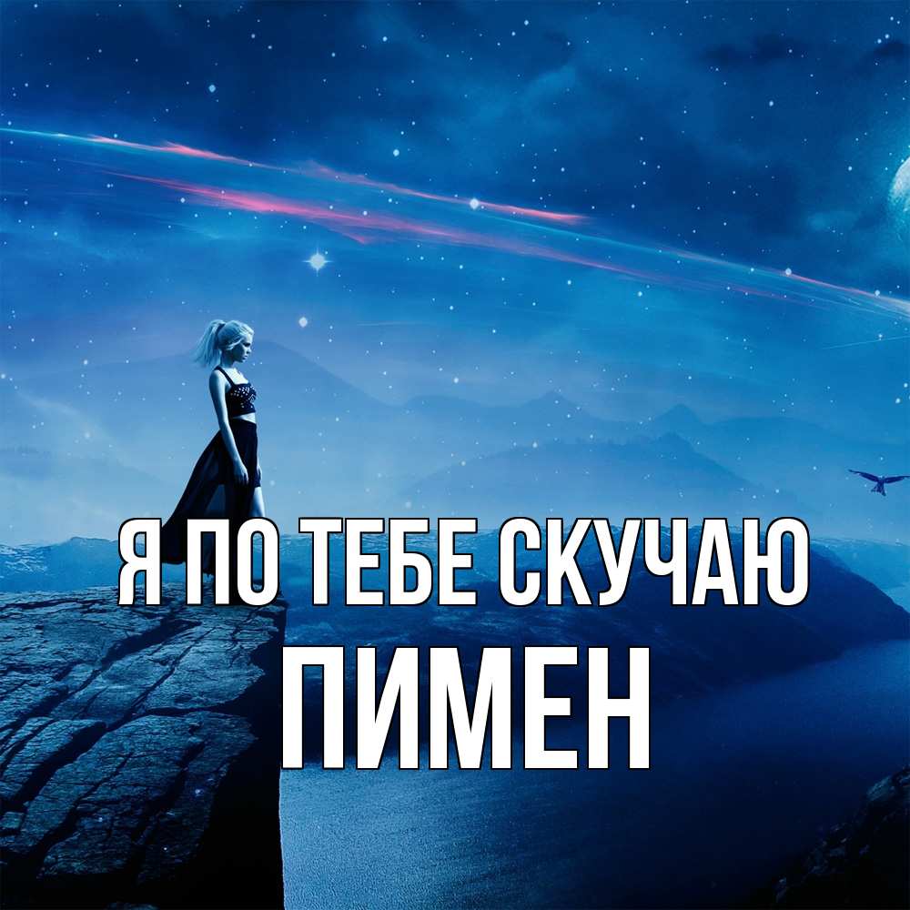 Открытка на каждый день с именем, Пимен Я по тебе скучаю одна Прикольная открытка с пожеланием онлайн скачать бесплатно 