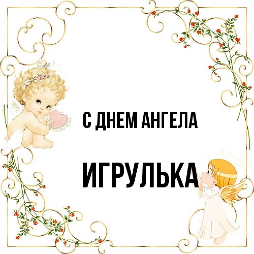 Открытка на каждый день с именем, игрулька С днем ангела ангелы желают прекрасных именин Прикольная открытка с пожеланием онлайн скачать бесплатно 