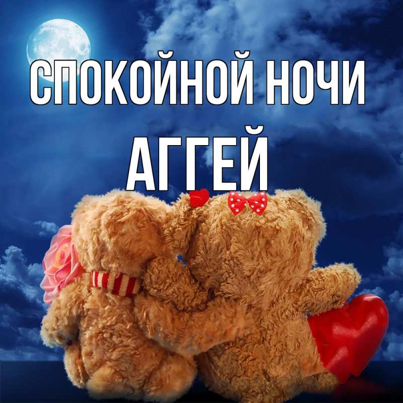 Картинка Спокойной ночи, Аггей