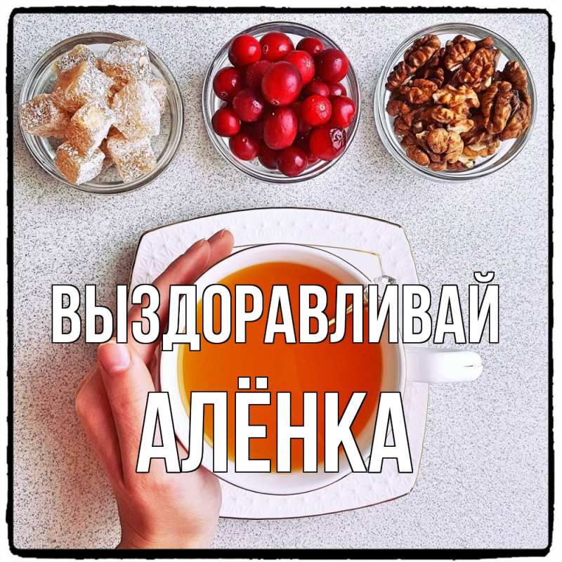 Картинка Выздоравливай, Алёнка