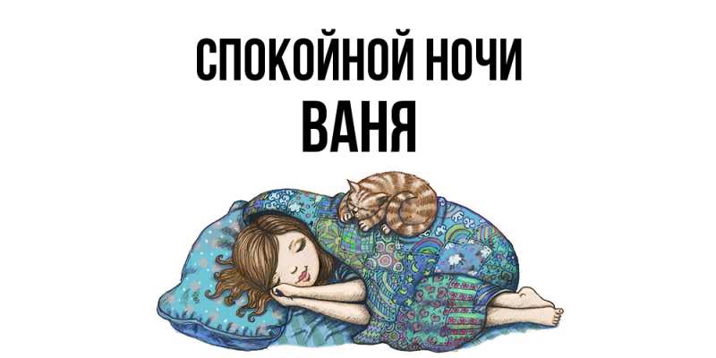 Картинка Спокойной ночи, Ваня