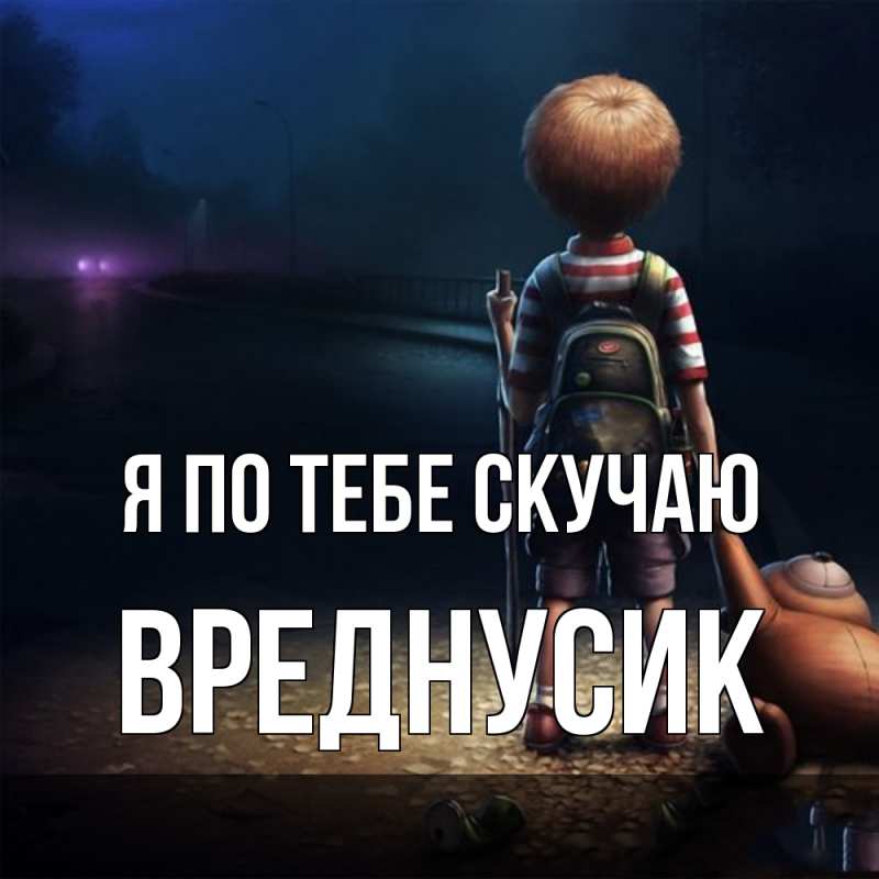 Картинка Я по тебе скучаю, Вреднусик