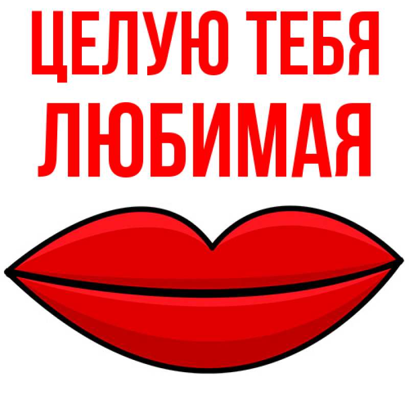 Картинка Целую тебя, Любимая