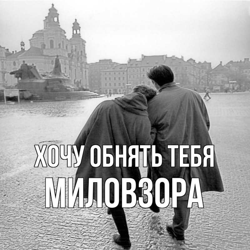 Картинка Хочу обнять тебя, Миловзоpа