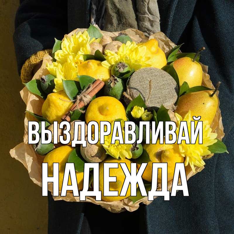 Картинка Выздоравливай, Надежда