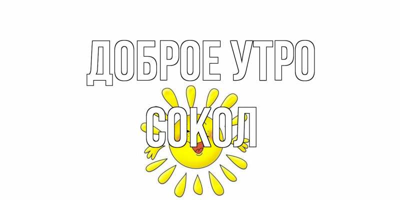 Картинка Доброе утро, Сокол