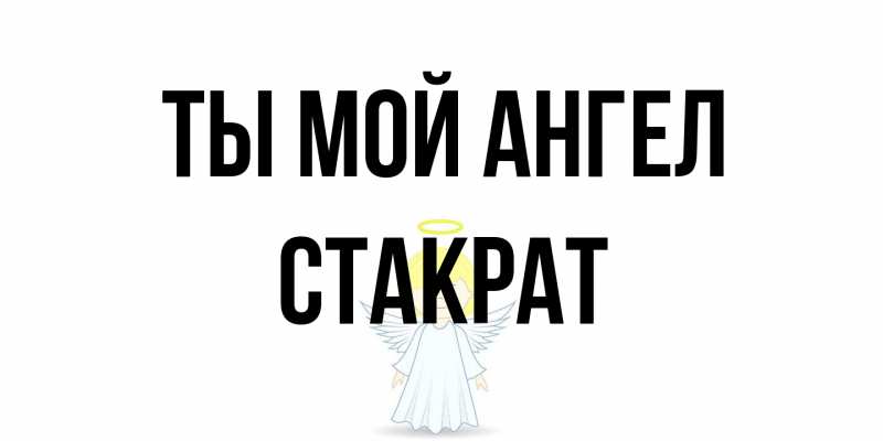 Картинка Ты мой ангел, Стакрат