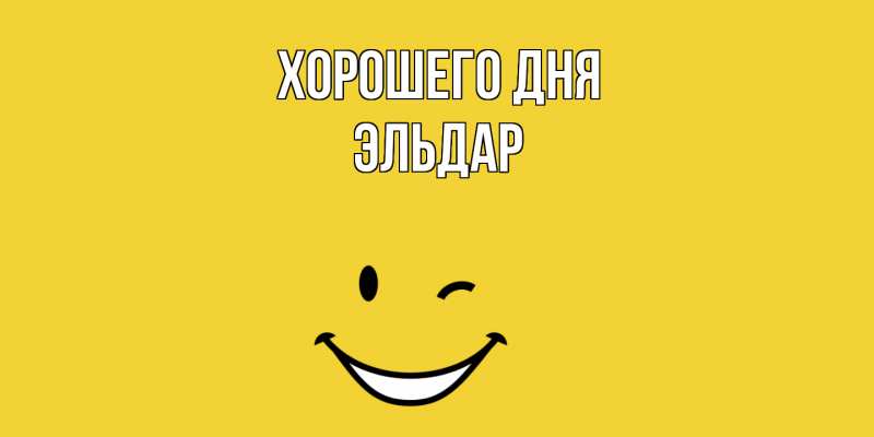 Картинка Хорошего дня, Эльдар