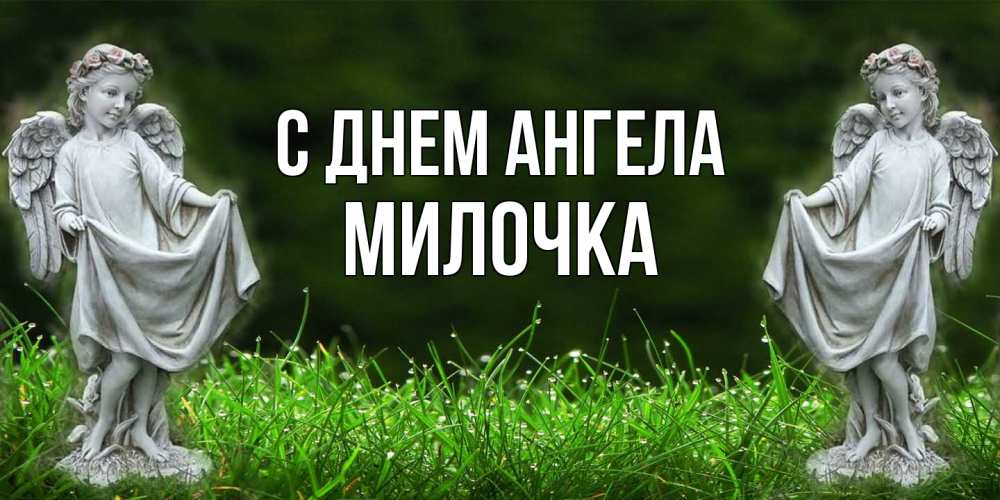 Открытка на каждый день с именем, Милочка С днем ангела небо, ангел, девушка Прикольная открытка с пожеланием онлайн скачать бесплатно 