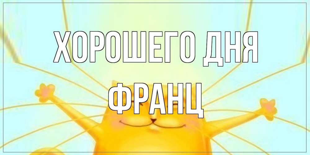 Открытка на каждый день с именем, Франц Хорошего дня обнимашки Прикольная открытка с пожеланием онлайн скачать бесплатно 