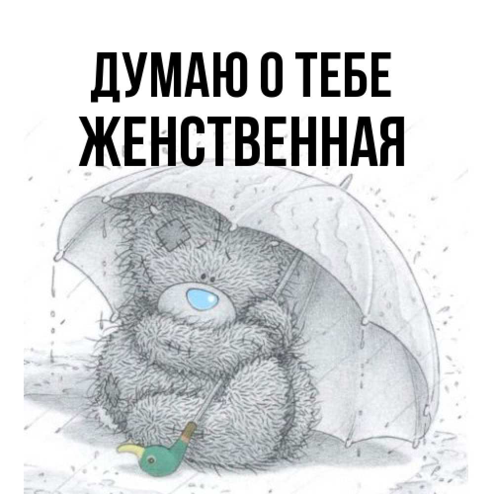 Открытка на каждый день с именем, женственная Думаю о тебе весеннее или осеннее настроение Прикольная открытка с пожеланием онлайн скачать бесплатно 