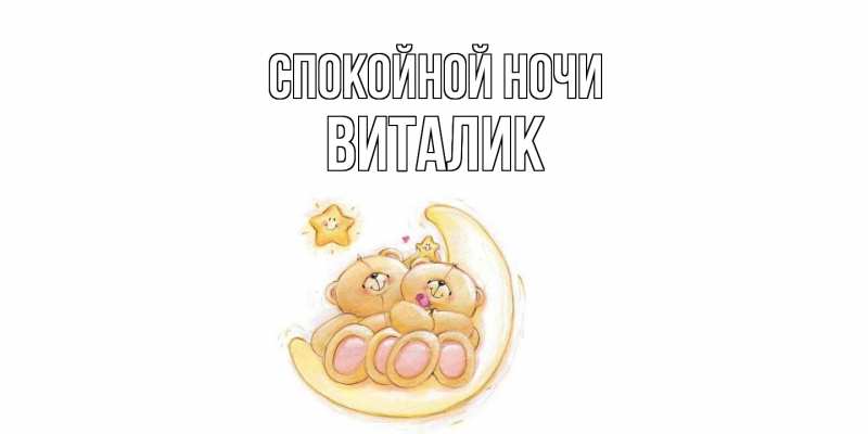 Картинка Спокойной ночи, Виталик