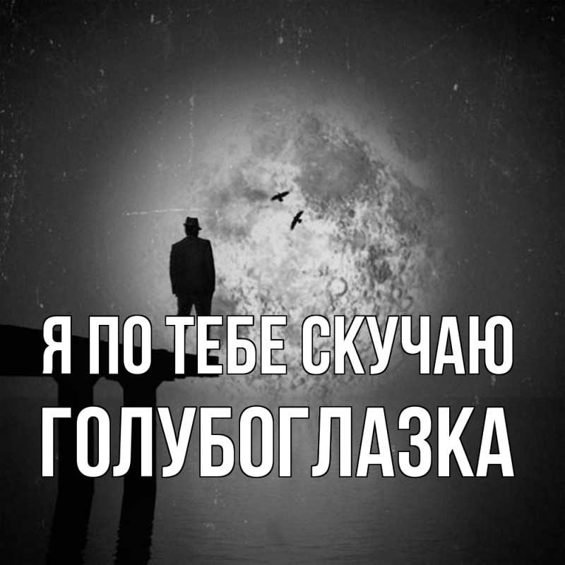 Картинка Я по тебе скучаю, Голубоглазка