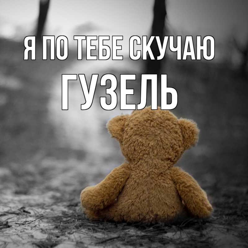 Картинка Я по тебе скучаю, Гузель