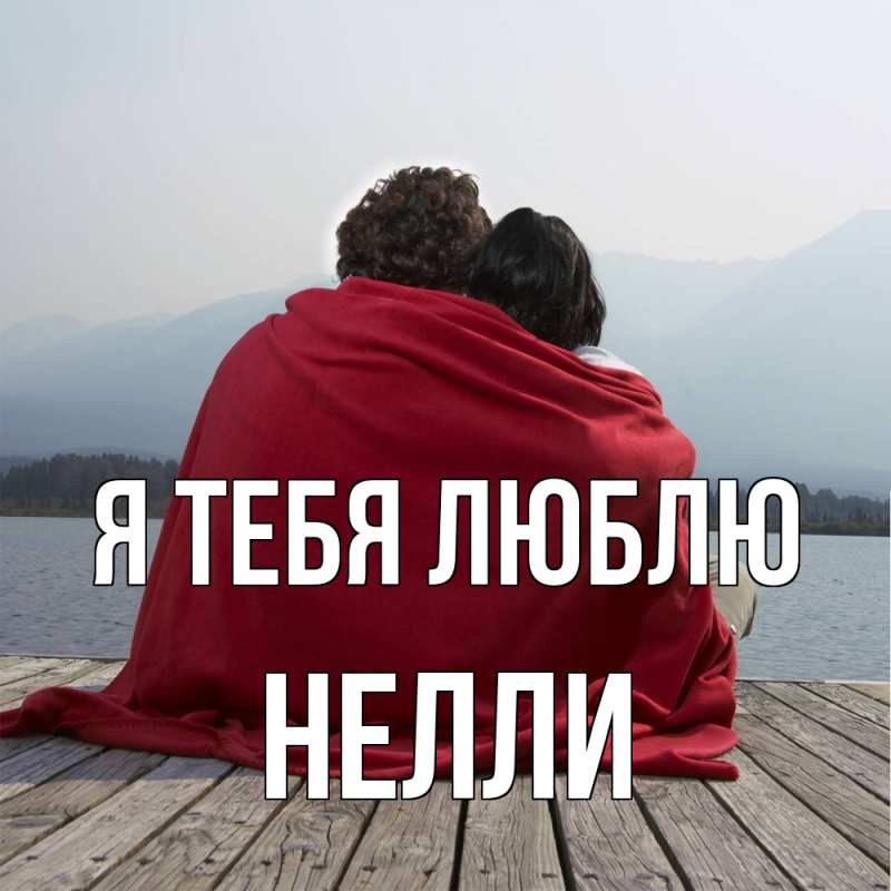 Картинка Я тебя люблю, Нелли