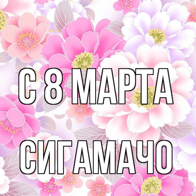 Картинка C 8 МАРТА, Сигамачо