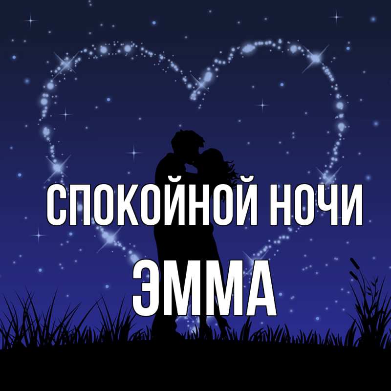Картинка Спокойной ночи, Эмма