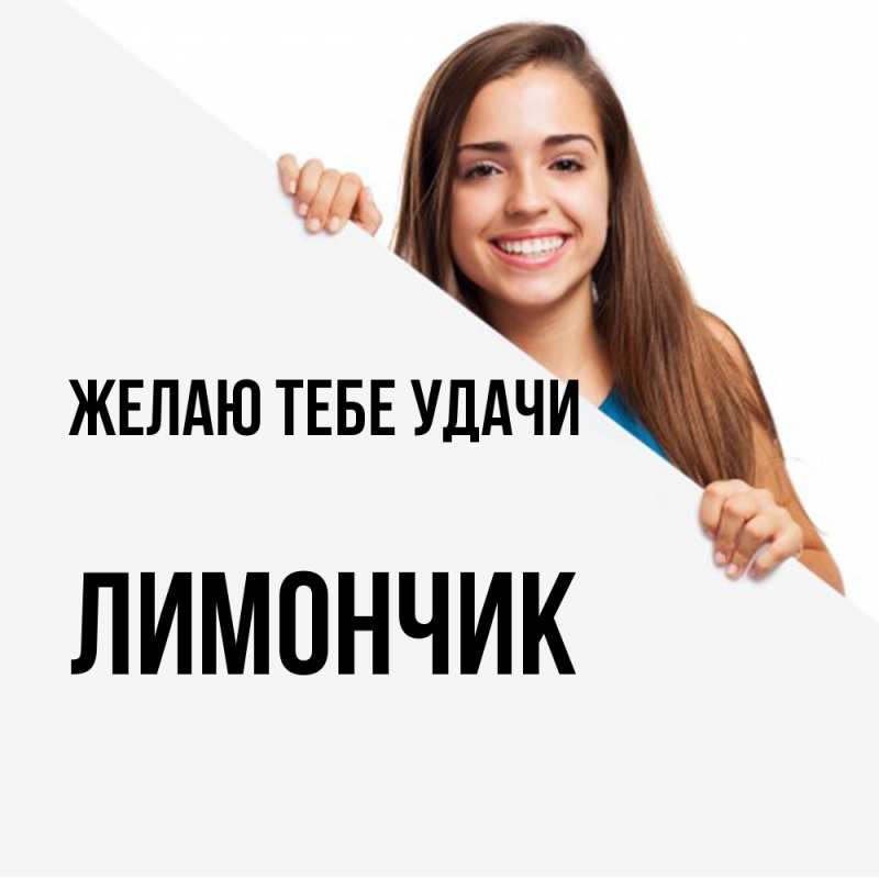 Картинка Желаю тебе удачи, лимончик