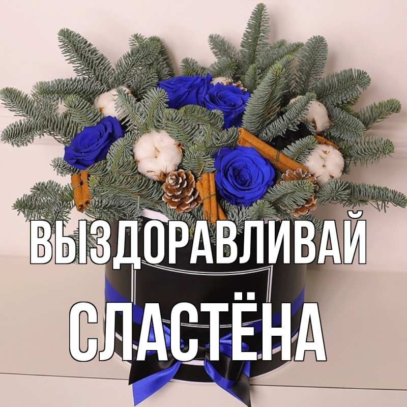 Картинка Выздоравливай, сластёна