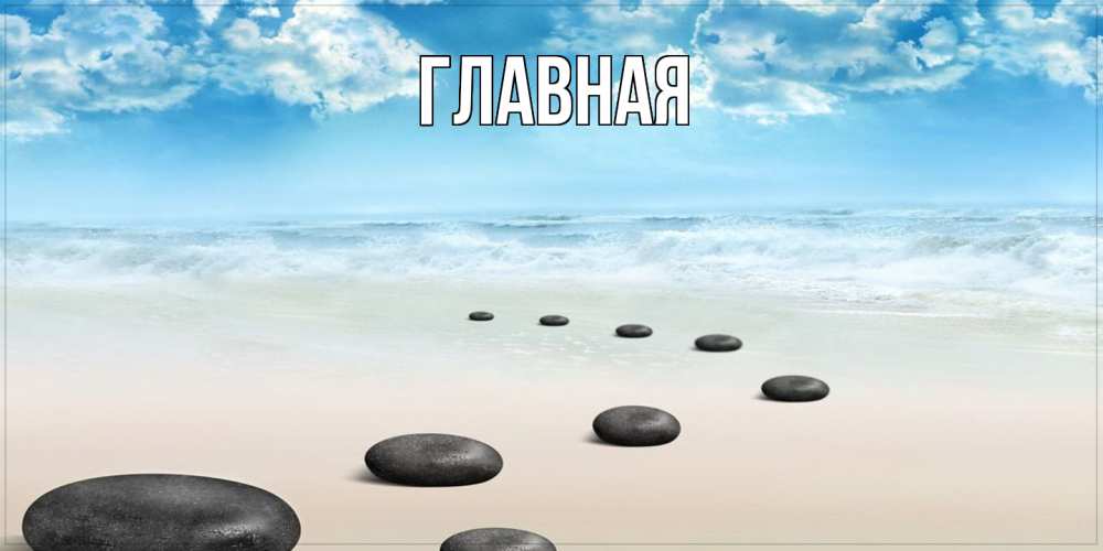 Открытка на каждый день с именем, Анна Главная море небо и песок Прикольная открытка с пожеланием онлайн скачать бесплатно 