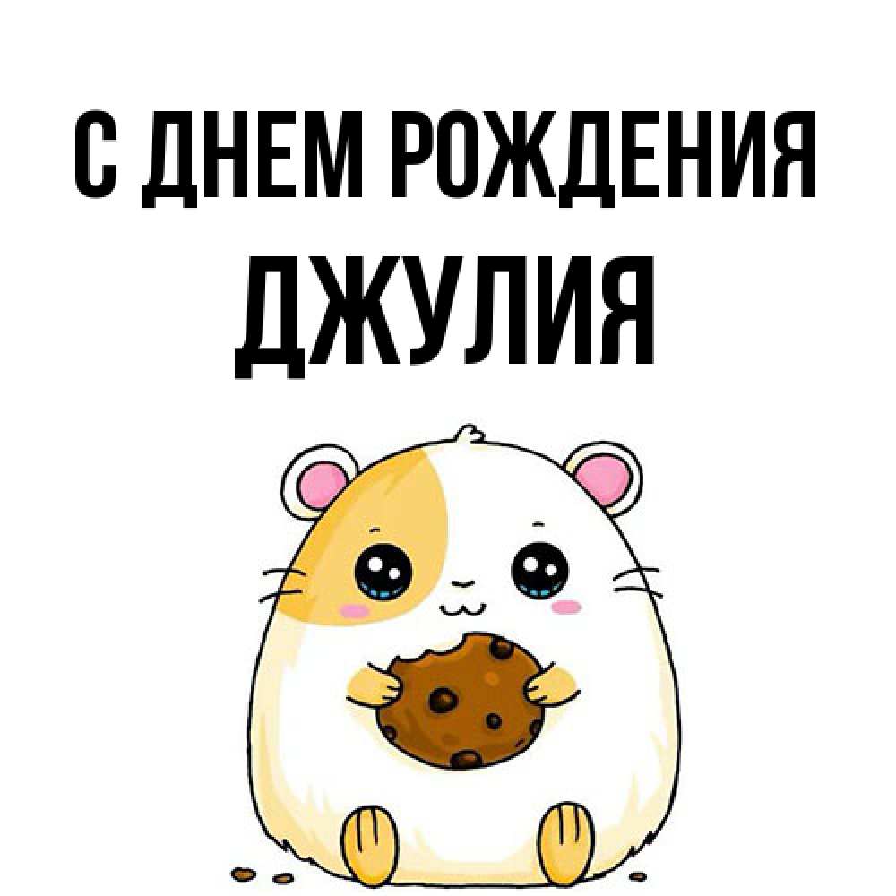 Открытка на каждый день с именем, Джулия С днем рождения с днюхой Прикольная открытка с пожеланием онлайн скачать бесплатно 