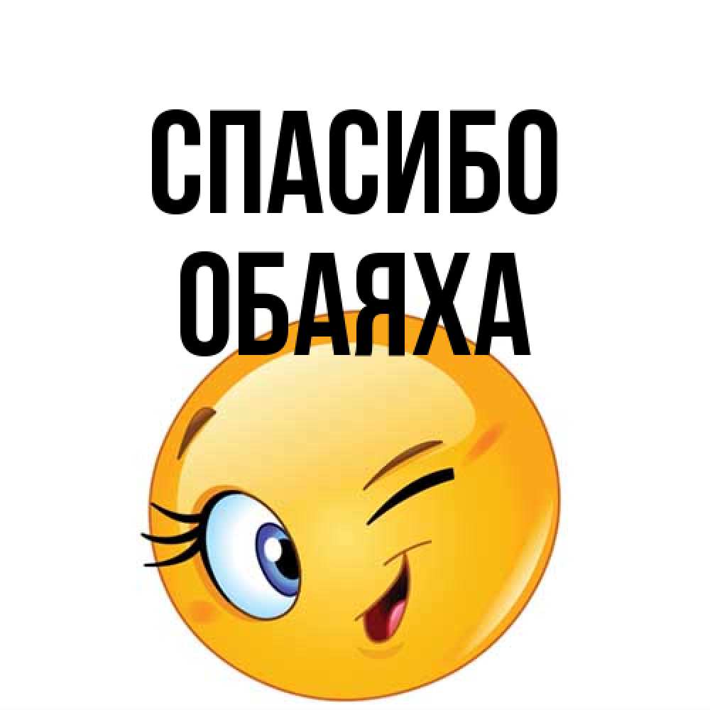 Открытка на каждый день с именем, Обаяха Спасибо открытка с подмигивающим смайлом Прикольная открытка с пожеланием онлайн скачать бесплатно 