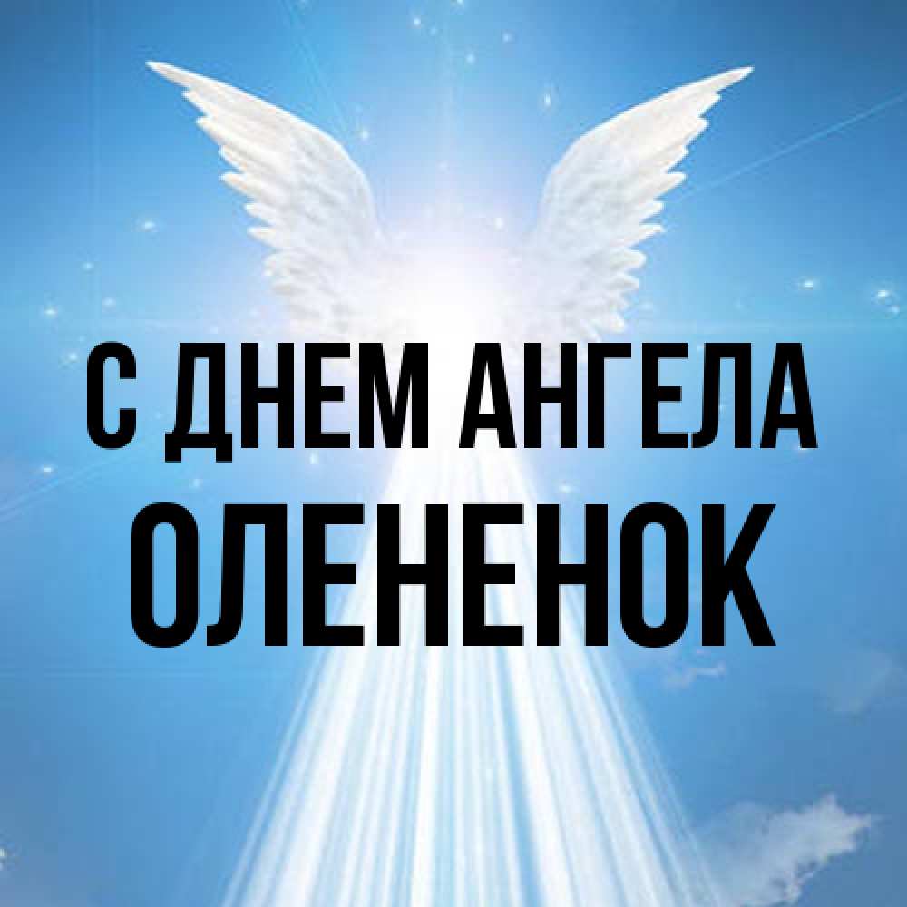 Открытка на каждый день с именем, Олененок С днем ангела поток света Прикольная открытка с пожеланием онлайн скачать бесплатно 