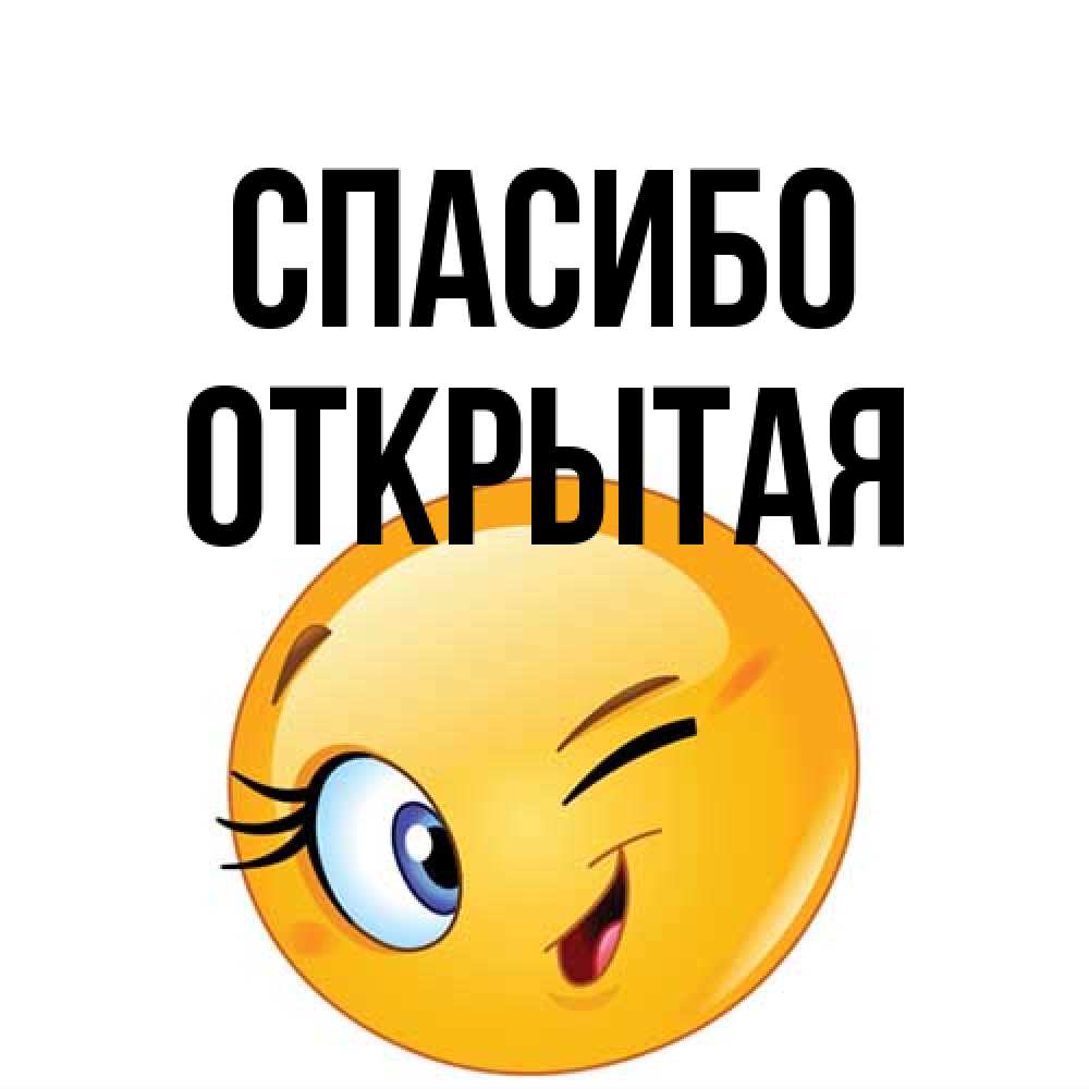 Открытка на каждый день с именем, открытая Спасибо открытка с подмигивающим смайлом Прикольная открытка с пожеланием онлайн скачать бесплатно 