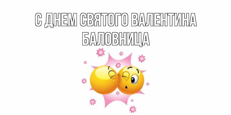 Картинка С днем Святого Валентина, Баловница