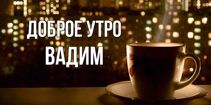 Картинка Доброе утро, Вадим