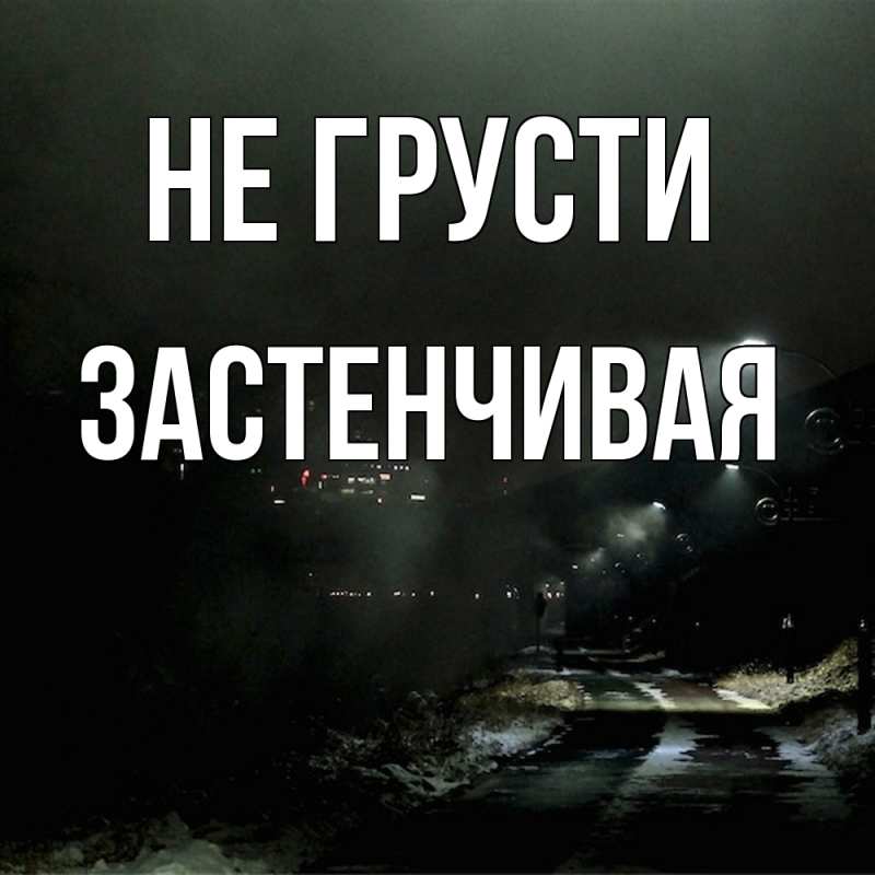 Картинка Не грусти, Застенчивая