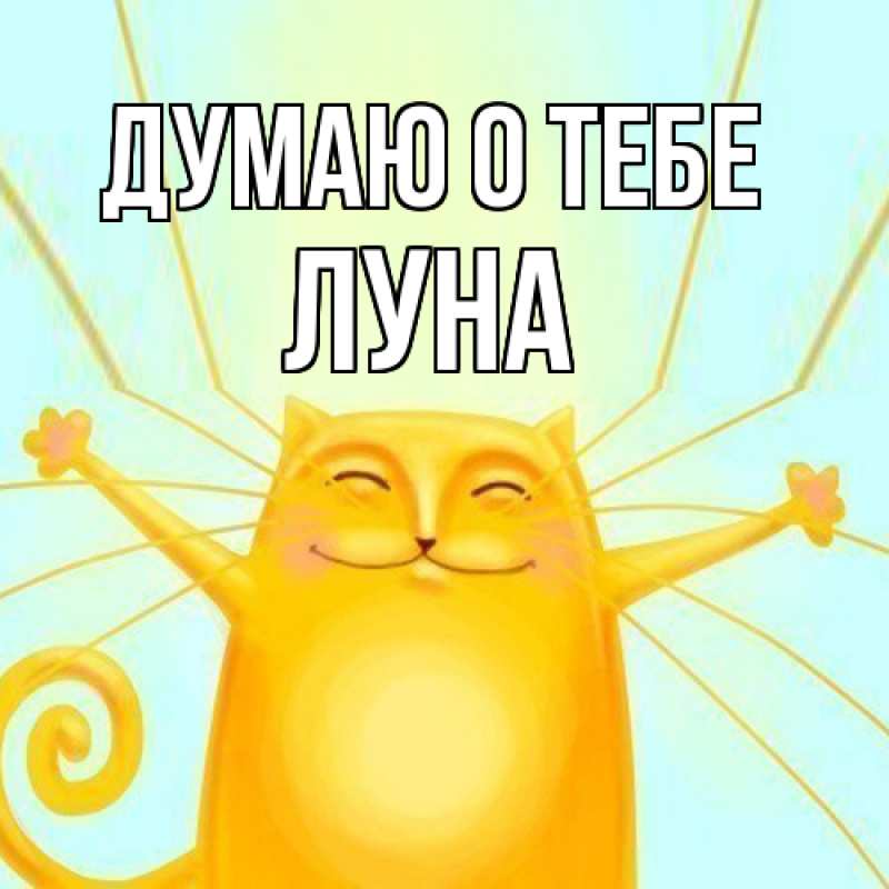 Картинка Думаю о тебе, Луна