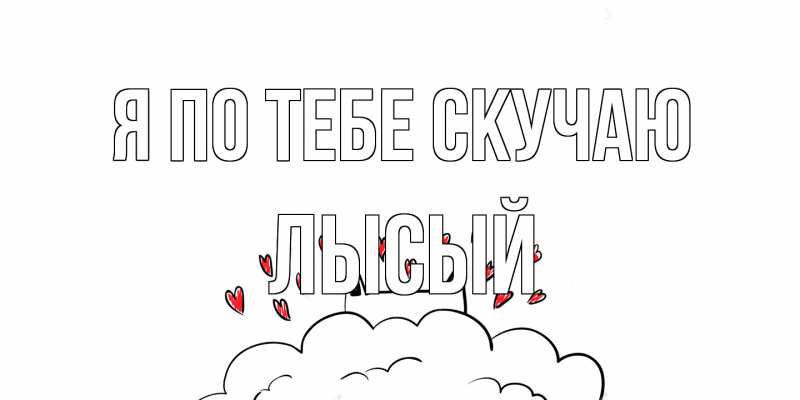 Картинка Я по тебе скучаю, Лысый