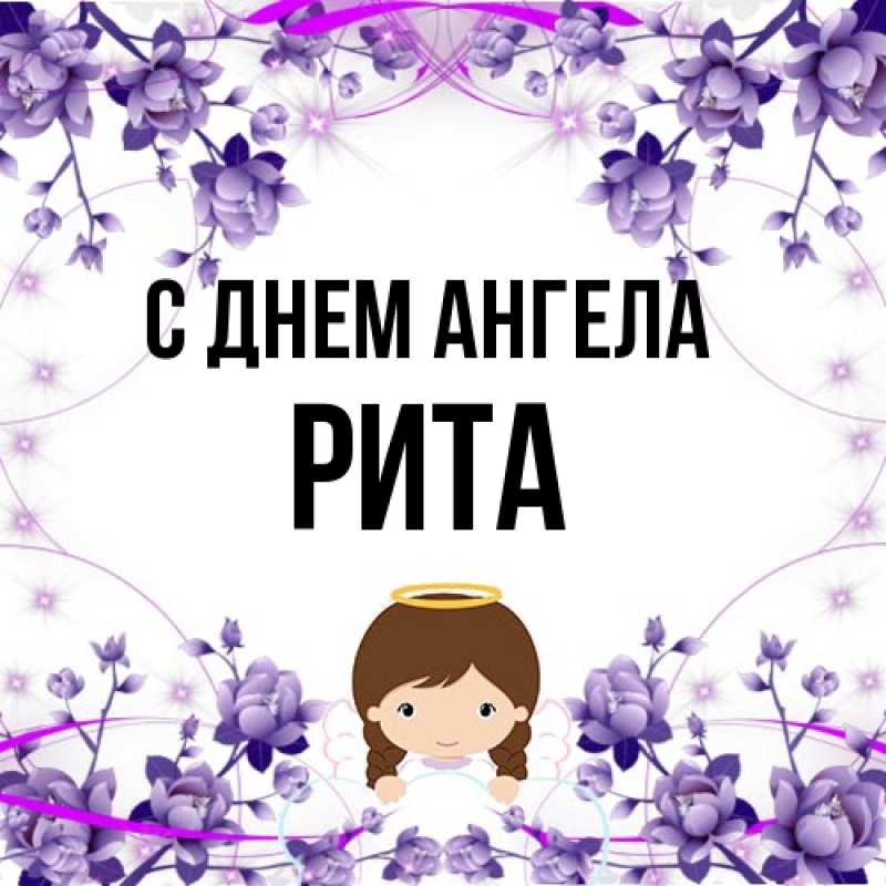 Картинка С днем ангела, Рита