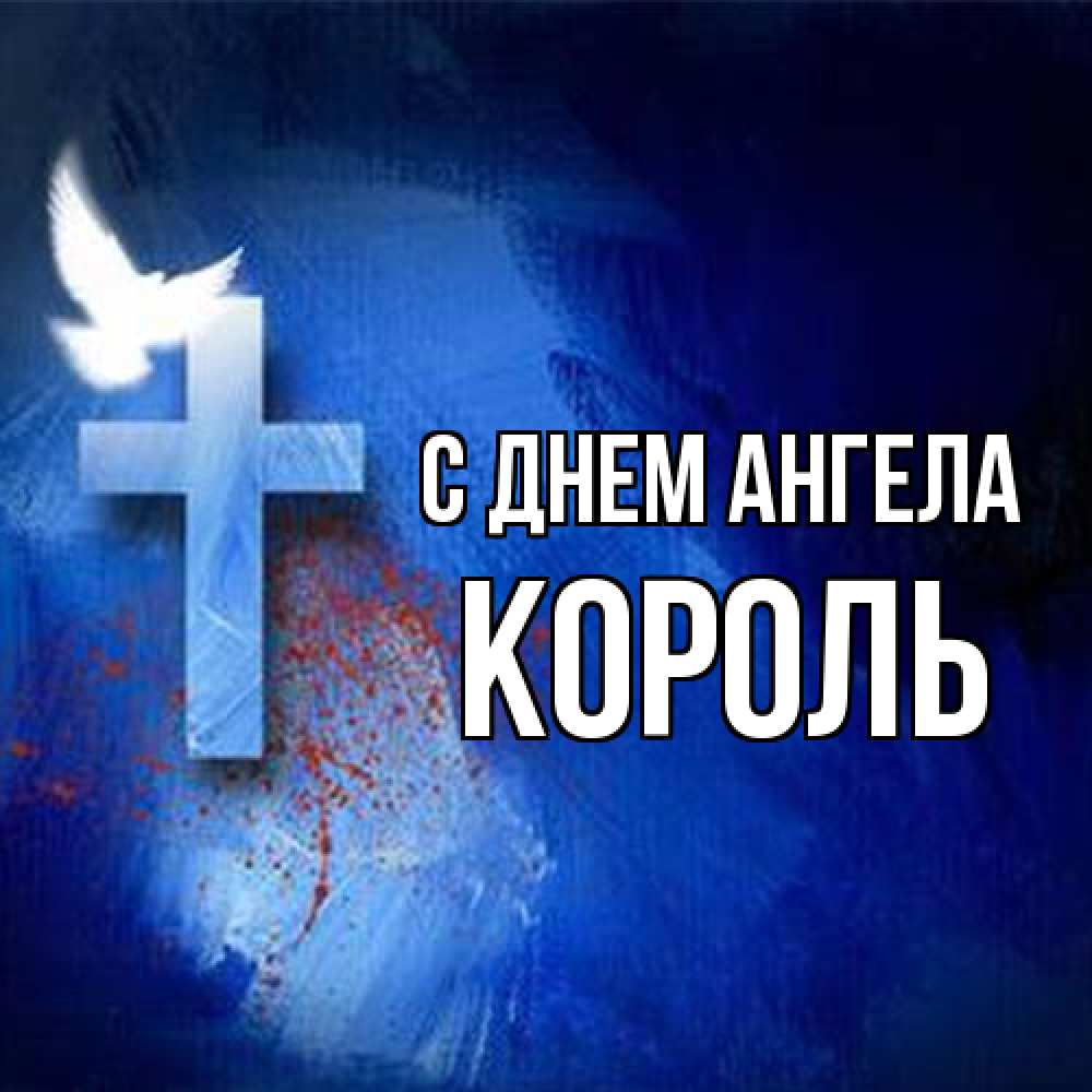 Открытка на каждый день с именем, Король С днем ангела Синий фон и птица Прикольная открытка с пожеланием онлайн скачать бесплатно 