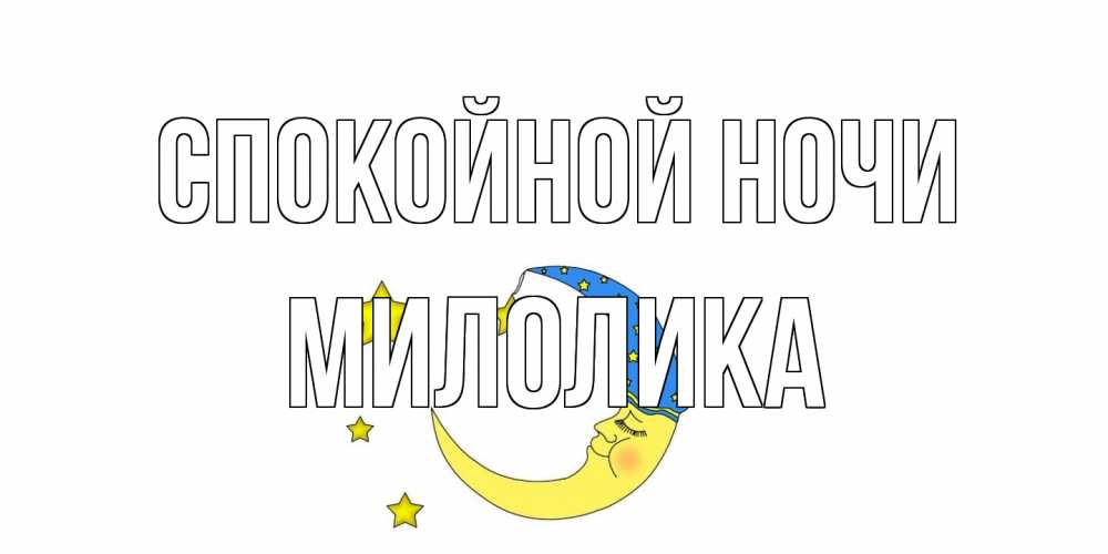Открытка на каждый день с именем, Милолика Спокойной ночи месяц Прикольная открытка с пожеланием онлайн скачать бесплатно 