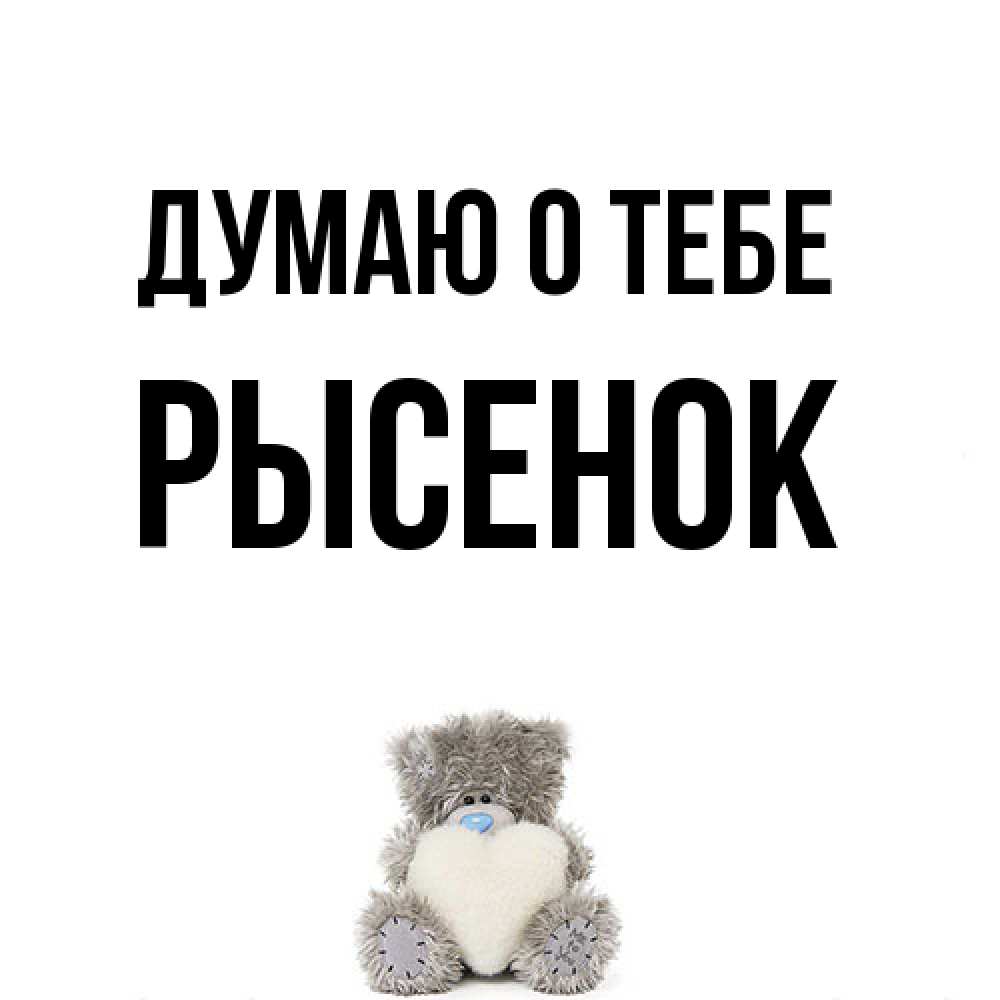 Открытка на каждый день с именем, рысенок Думаю о тебе тедди с сердечком для любимой Прикольная открытка с пожеланием онлайн скачать бесплатно 